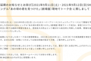 SKE48 現地でトーク会(9月11日、12日)は開催延期　振替は11月20日、21日で調整