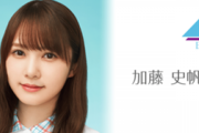 【日向坂46】おひさまびっくり！加藤史帆、異例の超早朝メッセージが着弾した理由・・・
