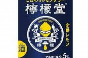 流行りの？「檸檬堂」って奴たまたま見かけたんで買って飲んでみたんだけどさ
