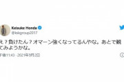 本田圭佑さん「え？負けたん？オマーン強くなってるんやな。あとで観てみようかな」