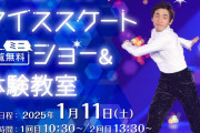 【海老名市】スペシャルゲストは織田信成さん！　海老名中央公園特設会場のスケートリンクでプリンスアイスワールドチームによるミニアイススケートショーが開催されます