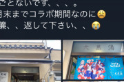 【悲報】街の優しい銭湯屋さん、キモオタアニメとコラボした結果暖簾をラブライバーPに盗まれてしまう