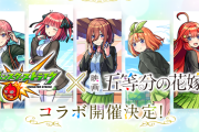 「モンスターストライク」☓「五等分の花嫁」コラボが10月26日から開催！！