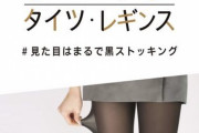 【鼻血注意】最も魅力的なストッキングの色がコチラ・・・w