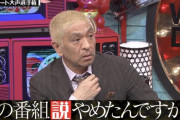 【悲報】 水曜日のダウンタウン、もう説すら無くなる
