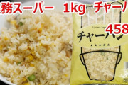 【朗報】業務スーパーの冷凍1kgチャーハン、安いしうまい