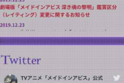【悲報】メイドインアビスの映画、なぜかR-15指定されてしまう・・・