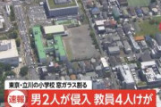 【速報】東京・立川市の小学校教室に男2人が侵入・窓ガラス割る　すでに確保　児童にケガなし、教員4人ケガ　立川市立第三小学校