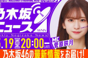 本日の｢週刊乃木坂ニュース｣の時間が決定！！！【乃木坂46】