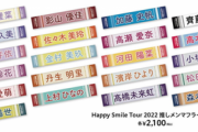 【速報】愛萌さんのグッズもある！日向坂46『全国ツアー2022』グッズ解禁！【HappySmileTour2022】