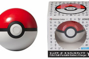 モンスターボール型モバイルバッテリー、ポケモン公式に自主回収される　焼損する事案が発生