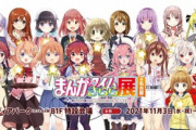 「まんがタイムきらら展」今年は名古屋で開催が決定！
