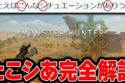 『モンハンワイルズ』、「たこシあ」という蔑称が流行して、バカにされまくる→その"たこシあ"の意味がこちら・・・終わってるだろこのゲーム