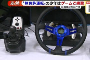 【悲報】少年、ゲームのせいで車で事故を起こしてしまう……規制不可避かwwwwwwww