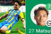 英国人「日本代表に入るべきでは?」松木玖生、今季6ゴール目！大勝に貢献で現地サポが絶賛！【海外の反応】