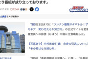TBSが「イロモネア」一般審査員への誹謗中傷に注意喚起「皆様のジャッジにより番組が成り立っております」
