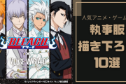 人気アニメ・ゲームの執事服描き下ろし10選！雇いたくなる『BLEACH』白哉らの爆イケ執事姿は必見