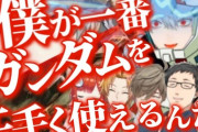【にじさんじ】ガンダムおじさん達と一緒にガンダム語録を使いこなす葛葉