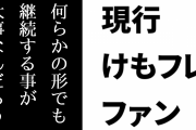 現行けものフレンズファン「『何らかの形でも継続する事』がコンテンツには大事なんだろう」