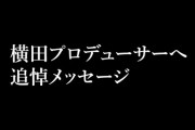 川藤幸三氏「ワシみたいな老いぼれオヤジと一緒に過ごしてくれてありがとうな」18日急逝の横田さんを追悼