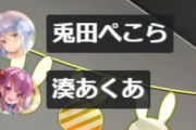 あくたん、お誕生日ぺこちゃんの不正追求のため凸