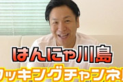 【悲報】はんにゃ川島の料理動画チャンネル、一切伸びる気配がない
