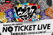 「ヒプマイ」声優18人の生放送ライブが無料放送！2ndアルバムの試聴で単行本特典の楽曲が聴ける