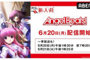 アニメ「Angel Beats!」が6月20日にABEMAで配信開始！一挙放送も決定
