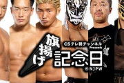 CIMA エル・リンダマン T-Hawkvsエル・デスペラード 金丸 義信 DOUKI 新日本プロレス 3.1旗揚げ記念日