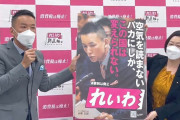 【れいわ新選組】新ポスター発表！「空気を読まないバカにしか、この国は変えられない」