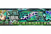 【モンスト】※韋駄天廻※「やっと出た…」当たり副友情厳選報告続々ｷﾀ━━━━(ﾟ∀ﾟ)━━━━!!