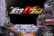 【新台】サミーが「P頭文字D 2nd」の筐体＆スペック公開！【ラッキートリガー】