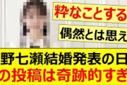 西野七瀬結婚発表の日にこの投稿は奇跡的すぎる!!【乃木坂46・山下美月・乃木坂配信中・乃木坂工事中】