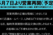 三重県のパチンコ店、5月7日から営業再開予定のはずが県から5月末までの休業を要請される…