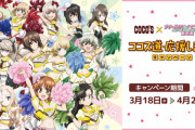 《ガルパン》の女の子達がチアガール姿で久々にココスとコラボ！3月18日より開催！！