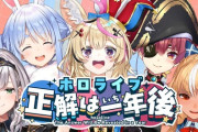 【ホロライブ】本日21時から、ホロライブ正解は一年後！2025年に関する事を“予想”し2026年に“答え合わせ”する