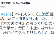 【朗報】三浦監督「大丈夫か？」三嶋「大丈夫です」抑え続投へ