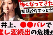 【悲報】井上和、オタ離れの危機か。●●バレの影響…に対するオタの反応集