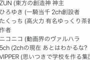 ゆっくり騒動の柚葉絶対絶命…ひろゆき、なんJ、VIP、ニコニコ動画を敵に回してしまう