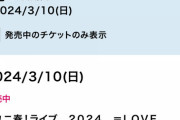 【大爆笑】　イコラブ　キャパ2000人のライブが全く売れず　wwww 😄　wwww一般販売も余りまくりwww