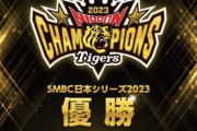 阪神３８年ぶりの日本一を“ＯＢ”藤浪晋太郎も祝福「おめでたいやんかおーん。」 #FUJI