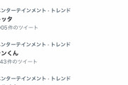 【画像】TwitterJPさん、今までオタク系のワードがトレンドに入りにくくなるよう操作してたことが発覚ｗｗｗｗｗｗｗｗｗｗｗｗｗｗ