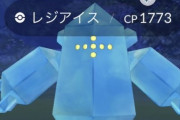 【ポケモンGO】レジアイスアワー大反省会「唐突な登場」「新技がある訳でも無し･･何故こいつなのか」「旧正月何か関係ある？」