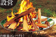 焚き火台の選び方に迷っている人必見！2023年8月の人気ランキングでおすすめの3つをご紹介します