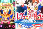 【新台】豊丸「P少女☆歌劇レヴュースタァライト99LT3000」試打動画が公開！