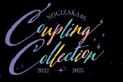 【動画】乃木坂46 42nd SINGLE 『是非に及ばず』特典映像「乃木坂46 Coupling Collection 2022-2025」ダイジェスト