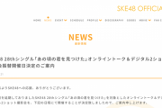 SKE48「あの頃の君を見つけた」オンライントーク＆デジタル2ショット撮影会の振替開催日が決定