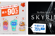【セール】最大90％OFF！『10月のお買得セール』開催！「CoD:BOCW」50%オフ、ラスアス2」50％オフなど！今週の一本「スカイリムSE」75％オフで1644円に！