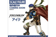 【朗報】『ファイアーエムブレム』シリーズの1/7スケールフィギュア第二弾「アイク」が発売決定！！
