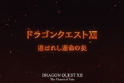 スクエニ､｢ドラゴンクエスト XII 選ばれし運命の炎｣を発表  大人向けのダークな感じらしい